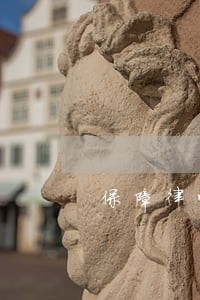保障律师知情会见等权利 保障律师知情会见等权利