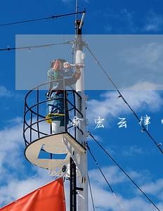 俞宏云律师解答了没有借条 俞宏云律师解答了没有借条