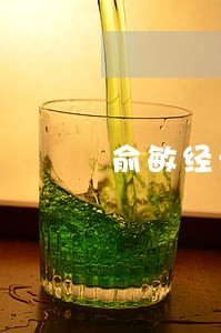 俞敏经济法