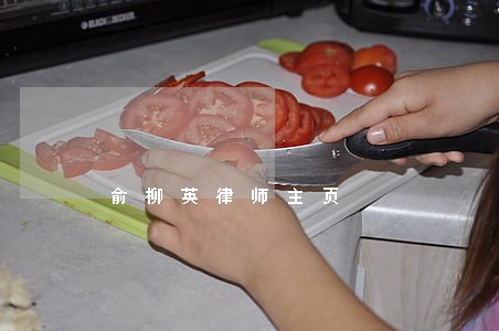 俞柳英律师主页 俞柳英律师主页