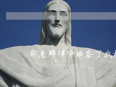 俞逸群律师解答了我想要离婚 俞逸群律师解答了我想要离婚