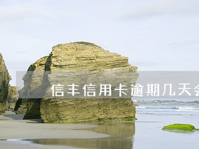 信丰信用卡逾期几天会怎样 信丰信用卡逾期几天会怎样