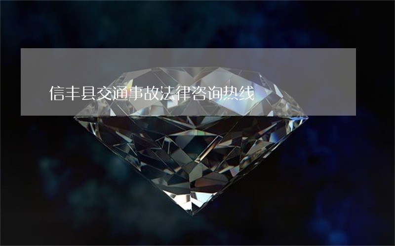 信丰县交通事故法律咨询热线