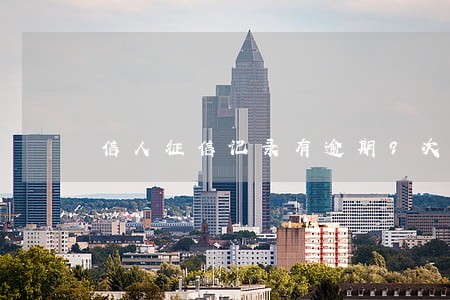 信人征信记录有逾期9次 信人征信记录有逾期9次