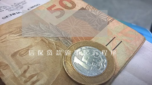 信保贷款逾期起诉程序 信保贷款逾期起诉程序