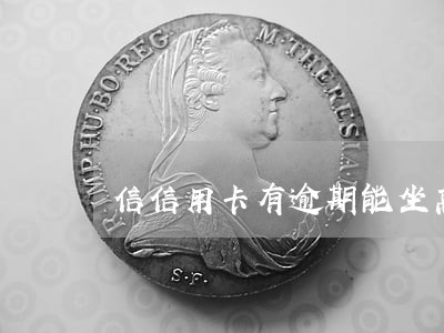 信信用卡有逾期能坐高铁 信信用卡有逾期能坐高铁