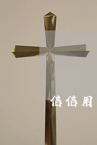 信信用卡逾期银行撤诉 信信用卡逾期银行撤诉