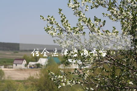 信全法律咨询平台 信全法律咨询平台