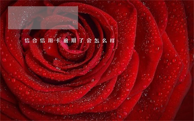 信合信用卡逾期了会怎么样 信合信用卡逾期了会怎么样