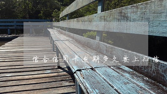 信合信用卡逾期多久要上征信 信合信用卡逾期多久要上征信