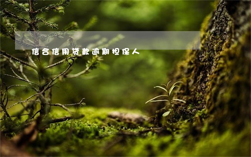信合信用贷款逾期担保人 信合信用贷款逾期担保人