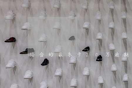 信合的家乐卡20万逾期罚息