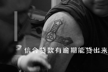 信合贷款有逾期能贷出来吗 信合贷款有逾期能贷出来吗
