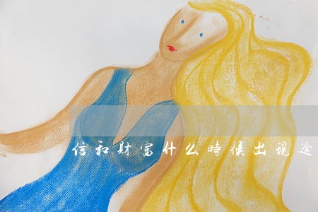 信和财富什么时候出现逾期的 信和财富什么时候出现逾期的