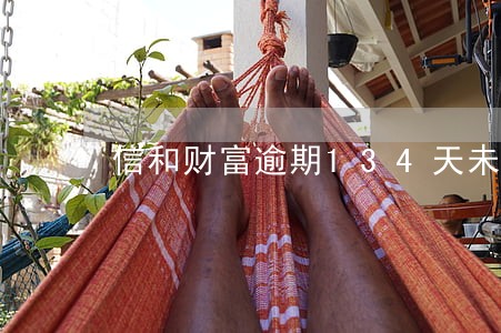 信和财富逾期134天未兑付 信和财富逾期134天未兑付