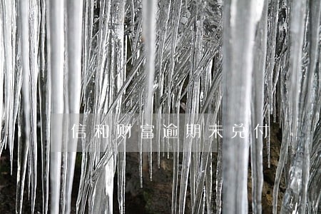 信和财富逾期未兑付 信和财富逾期未兑付