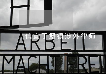 信宜丁堡镇涉外律师