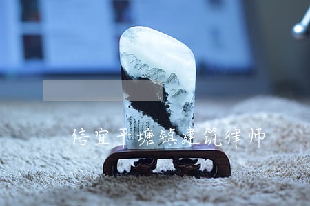 信宜平塘镇建筑律师