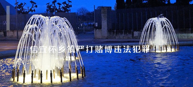 信宜怀乡镇严打赌博违法犯罪 信宜怀乡镇严打赌博违法犯罪