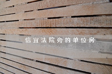 信宜法院旁的单位房 信宜法院旁的单位房
