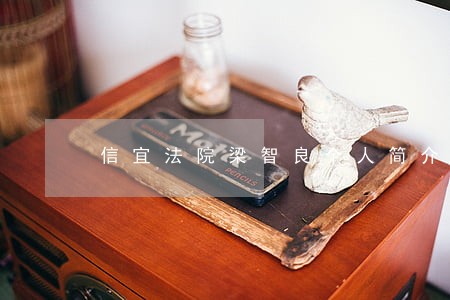 信宜法院梁智良个人简介 信宜法院梁智良个人简介