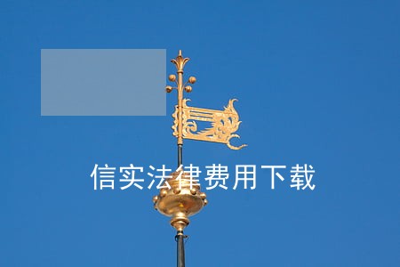 信实法律费用下载 信实法律费用下载