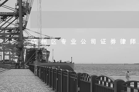信州区专业公司证券律师 信州区专业公司证券律师