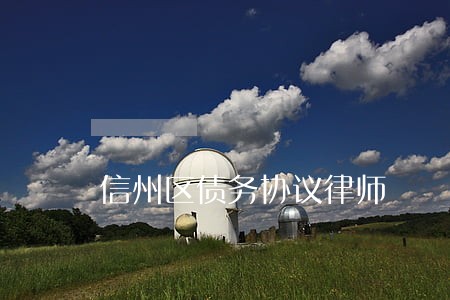 信州区债务协议律师 信州区债务协议律师