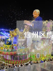 信州区债务融资律师 信州区债务融资律师