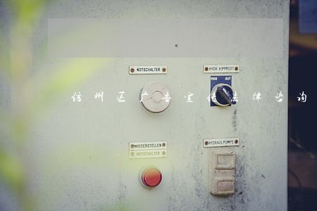 信州区广告宣传法律咨询热线 信州区广告宣传法律咨询热线