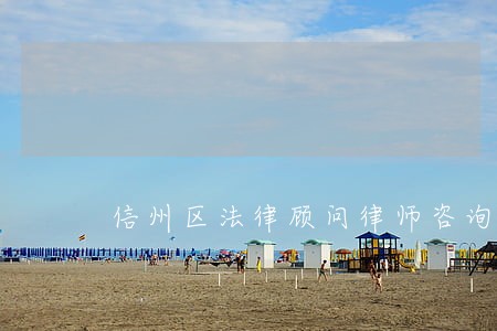 信州区法律顾问律师咨询电话 信州区法律顾问律师咨询电话