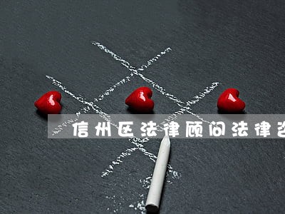 信州区法律顾问法律咨询热线 信州区法律顾问法律咨询热线