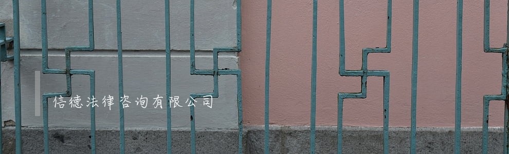 信德法律咨询有限公司 信德法律咨询有限公司