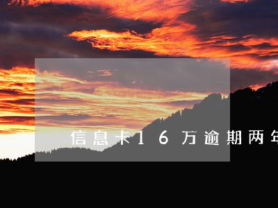 信息卡16万逾期两年怎么办 信息卡16万逾期两年怎么办