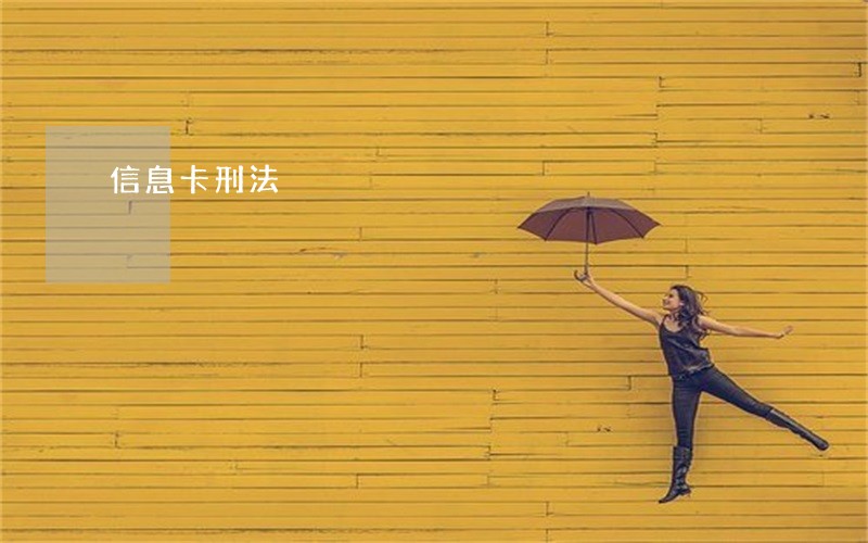 信息卡刑法 信息卡刑法
