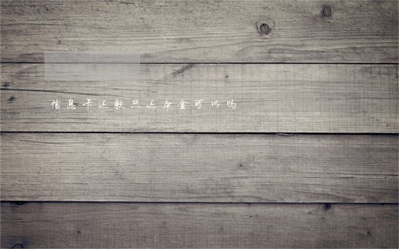 信息卡还款只还本金可以吗 信息卡还款只还本金可以吗