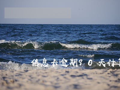 信息卡逾期90天计算日期 信息卡逾期90天计算日期