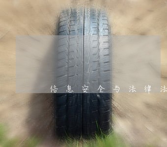 信息安全与法律法规综述 信息安全与法律法规综述