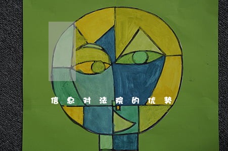 信息对法院的优势