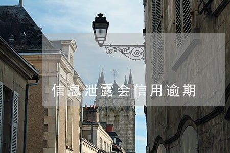 信息泄露会信用逾期 信息泄露会信用逾期
