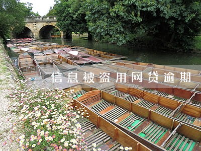 信息被盗用网贷逾期 信息被盗用网贷逾期