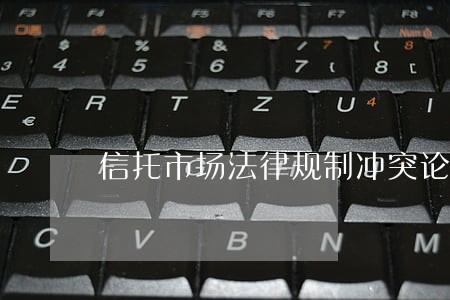 信托市场法律规制冲突论 信托市场法律规制冲突论