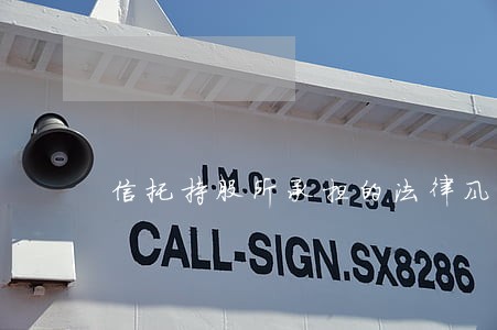信托持股所承担的法律风险和目的 信托持股所承担的法律风险和目的