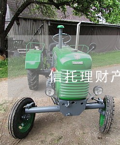 信托理财产品逾期正常吗 信托理财产品逾期正常吗