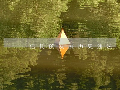 信托的发展历史违法 信托的发展历史违法