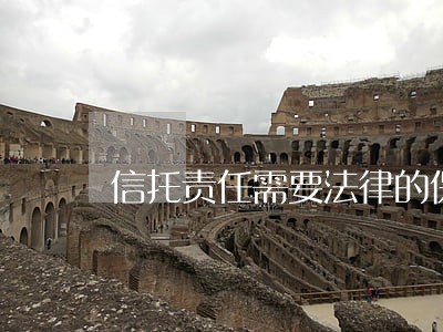 信托责任需要法律的保障 信托责任需要法律的保障