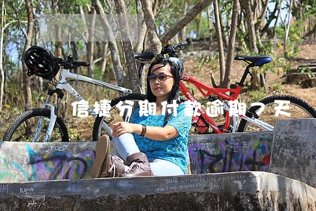 信捷分期付款逾期7天 信捷分期付款逾期7天