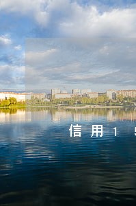 信用15万逾期半年会到多少钱 信用15万逾期半年会到多少钱