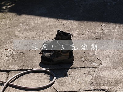 信用15元逾期 信用15元逾期