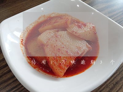 信用1万块逾期3个月怎么办 信用1万块逾期3个月怎么办